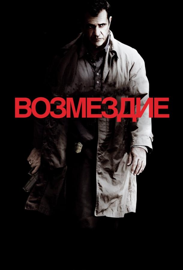 Фильм Возмездие (2010) смотреть онлайн в HD качестве
