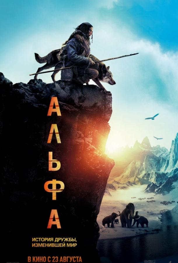 Фильм Альфа (2018) смотреть онлайн