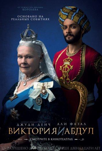 Фильм Виктория и Абдул (2017) смотреть онлайн в качестве FHD